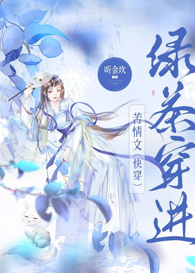 绿茶穿进苦情文(快穿)