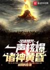 汉语禁咒:一声核爆,诸神黄昏