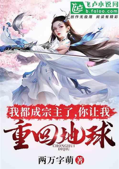 我都成宗主了,你让我重回地球?