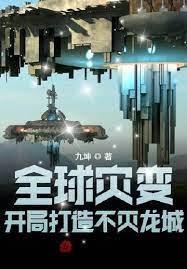 全球灾变:打造不灭龙城