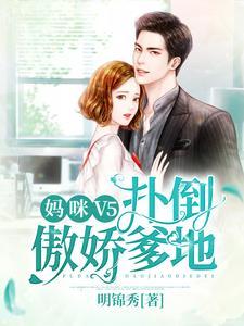 妈咪V5:扑倒傲娇爹地
