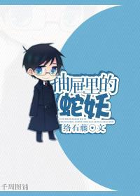抽屉裏的蛇妖
