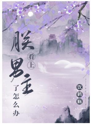 朕看上男主了怎么办？[穿书]