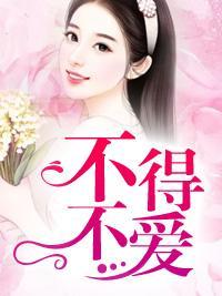 不得不爱