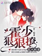 惹火娇妻:霍少狠狠撩
