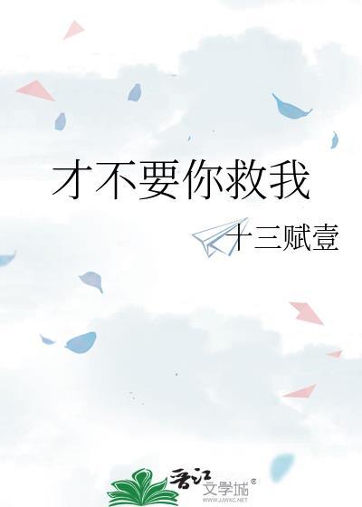 才不要你救我