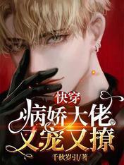 快穿：病娇主神的心尖宠超飒