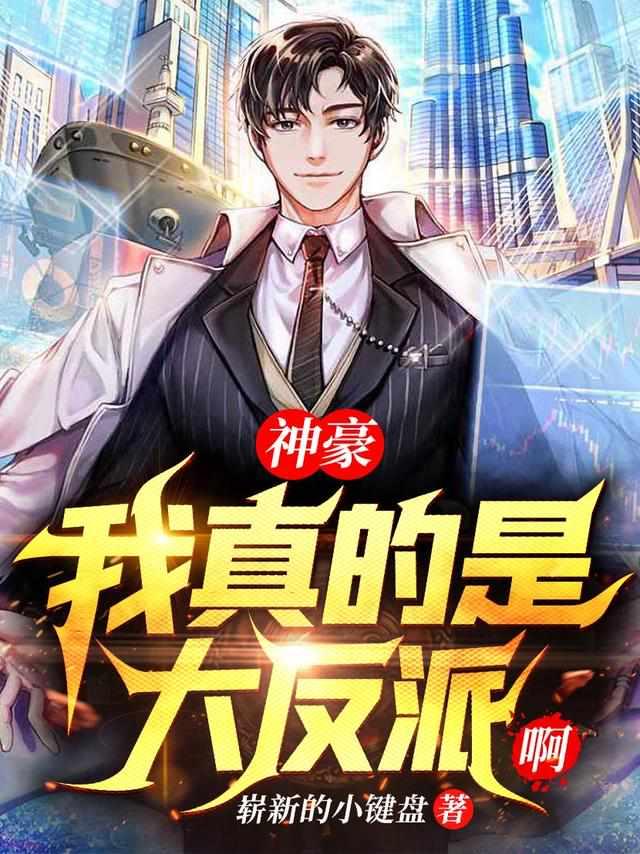 神豪:我真的是大反派啊秦朗沐语嫣