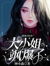 团宠100分:大小姐飒爆了