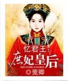 忆君王:庶妃皇后