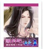 颤抖吧,妖王