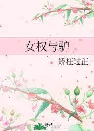 女权与驴