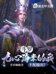 斗罗:九心海棠的我不配输出?