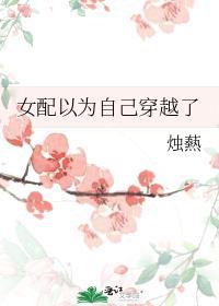 女配以为自己穿越了