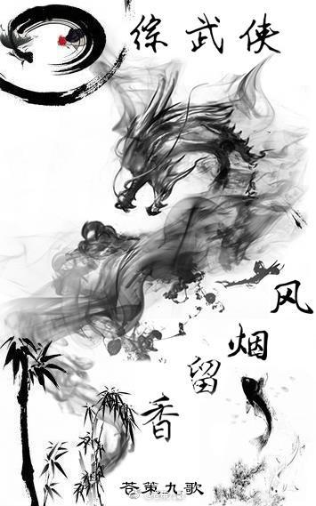 [综武侠]风烟留香