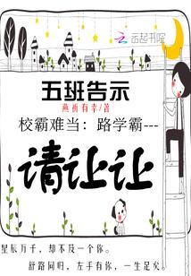 校霸难当:路学霸,请让让