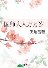 国师大人万万岁