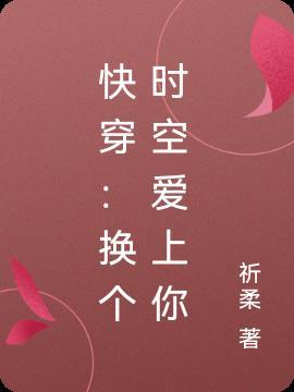 快穿:换个时空爱上你