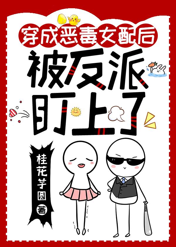 穿为恶毒女配后被反派盯上了