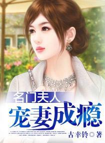 名门夫人:宠妻成瘾