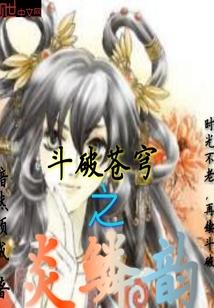 斗破苍穹之炎鳞韵授欲