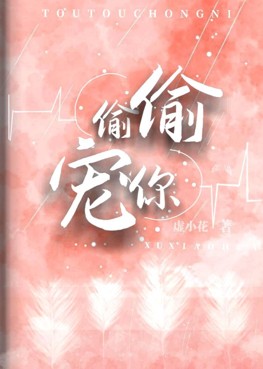 偷偷宠你[校园]