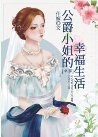 公爵小姐的幸福生活[综名着]
