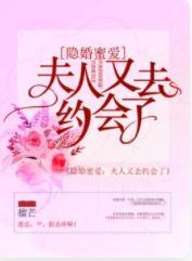 隐婚蜜爱:夫人又去约会了