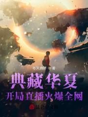 典藏华夏:开局直播火爆全网