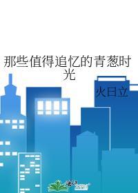 那些值得追忆的青葱时光