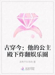 古穿今:他的公主殿下炸翻娱乐圈