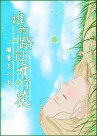 谁的路过开了花
