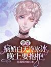 快穿:病娇白天冷冰冰晚上要抱抱
