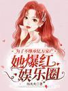 为了不继承亿万家产,她爆红娱乐圈
