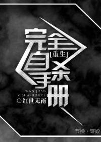 完全自杀手册[重生]
