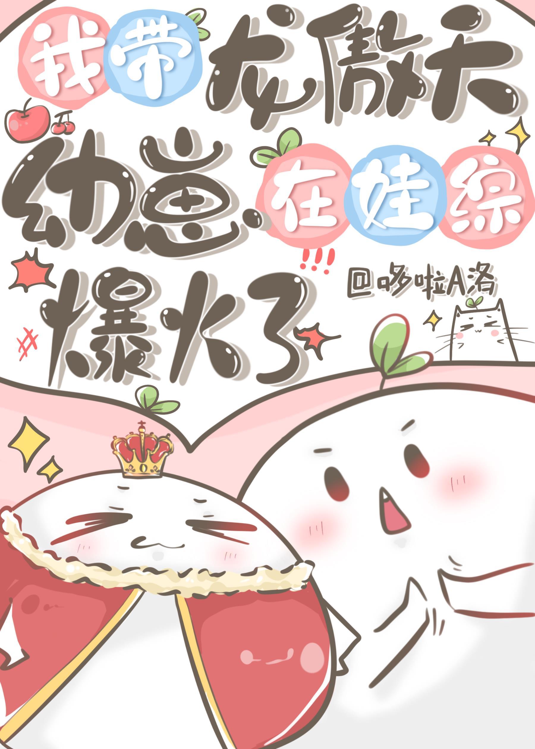 我带龙傲天幼崽在娃综爆火了