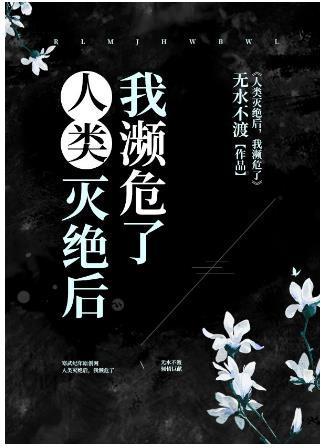 人类灭绝后,我濒危了