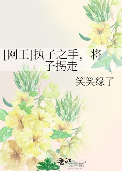 [网王]执子之手，将子拐走