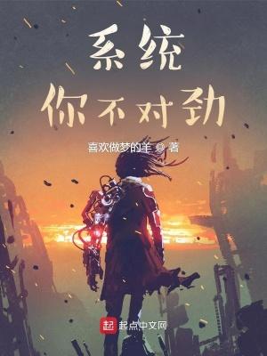 系统!你不对劲