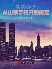 国货之光:从山寨手机开始崛起!