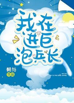 我在进巨泡兵长