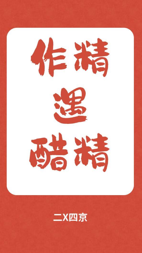 作精遇醋精