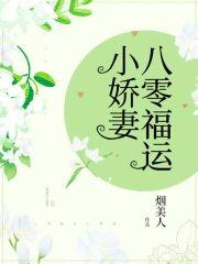 八零福运小娇妻