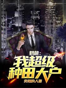 奶爸:我,超级种田大户