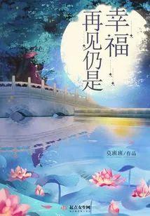 再见仍是幸福