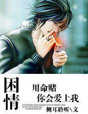 困情:我用命赌你会爱上我
