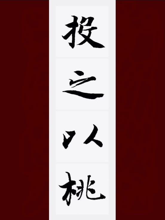 投之以桃