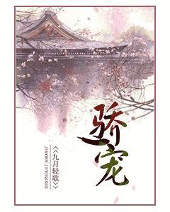 骄宠