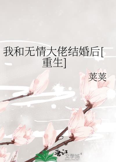 我和无情大佬结婚后[重生]