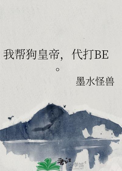 我帮狗皇帝,代打BE。